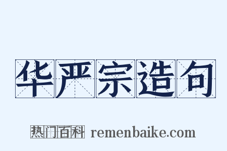 华严宗造句是什么意思的图片